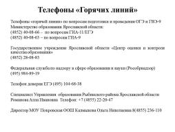 Телефоны "Горячих линий"